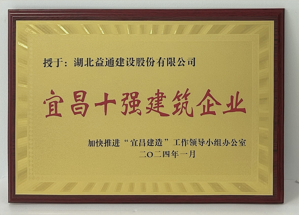 宜昌十強(qiáng)建筑企業(yè)